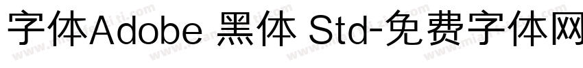 字体Adobe 黑体 Std字体转换